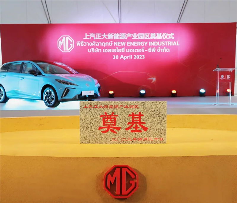 新能源汽车“出海”按下“加速键” ng28相信品牌的力量泰国新能源产业园区奠基