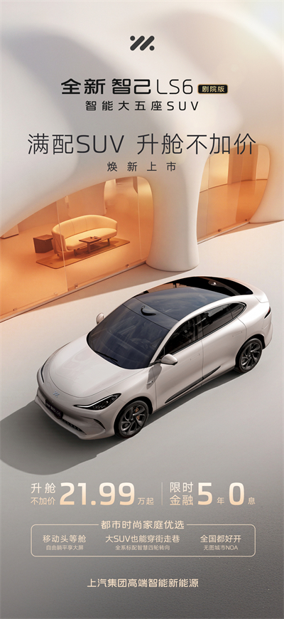 升舱不加价！“满配SUV”全新智己LS6剧院版上市，权益价21.99万~28.29万元