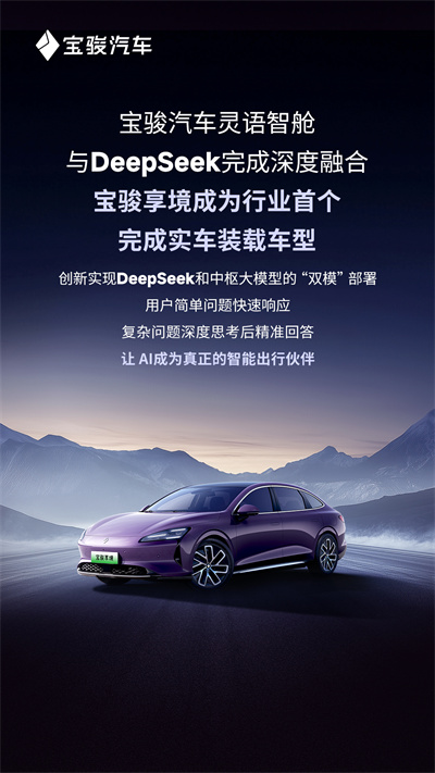 宝骏汽车灵语智舱与DeepSeek完成深度融合，宝骏享境成为行业首个完成实车装载车型