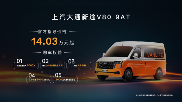 跑得猛、花得少、养得省、全场景！“全场景高价值轻客”上汽大通新途V80 9AT荣耀上市，全面高人一档