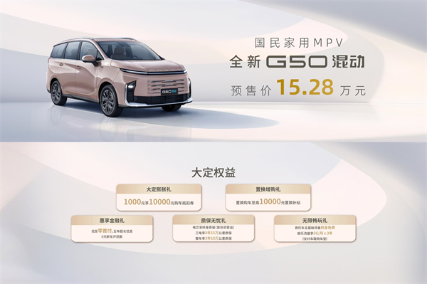大空间、更省钱、长续航，“国民家用MPV”上汽大通G50混动MPV开启预售，满足家庭用车、旅游出行等全需求！