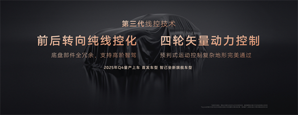 智己汽车发布线控数字底盘技术，今年下半年率先量产上车线控底盘 开启“具身智能”新时代