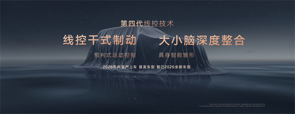 智己汽车发布线控数字底盘技术，今年下半年率先量产上车线控底盘 开启“具身智能”新时代