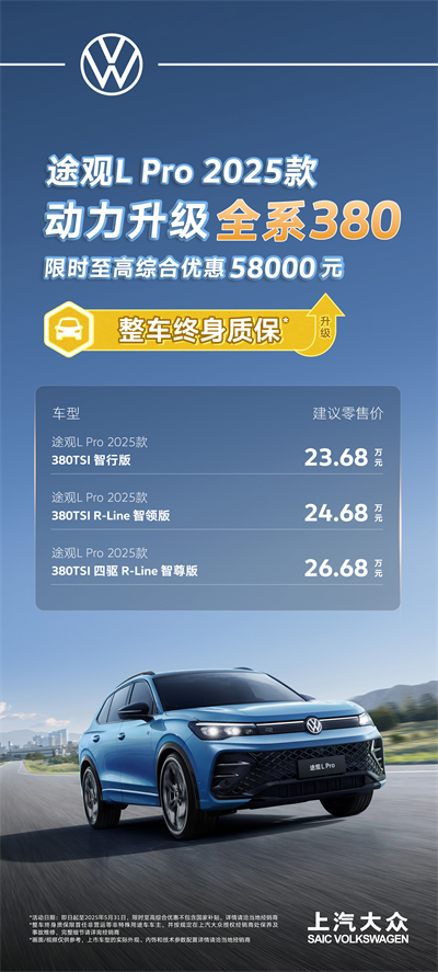 一步到位！2025款途观L Pro全系高功率，380TSI让每一程都澎湃！