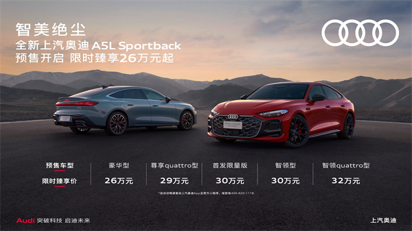 全新上汽奥迪A5L Sportback开启预售，限时臻享26万起