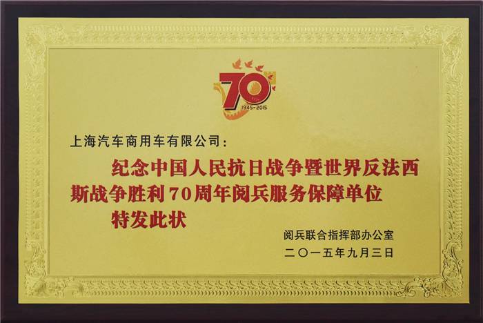 上汽大通2015年获奖盘点：获得“大阅兵”军方肯定 ，荣膺中央级媒体大奖