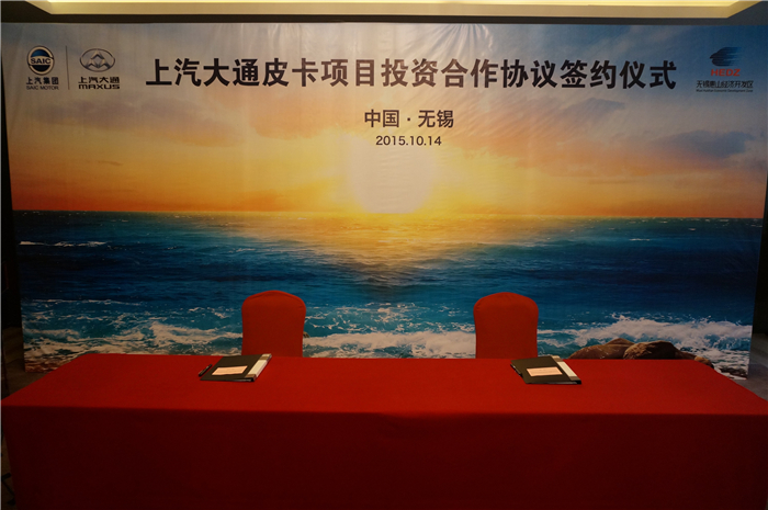 上汽大通与无锡签约皮卡、SUV投资合作项目，产品2017年上市